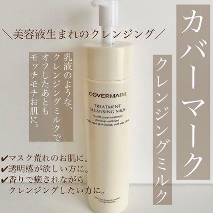 トリートメント クレンジング ミルク/COVERMARK/ミルククレンジングを使ったクチコミ(1枚目)