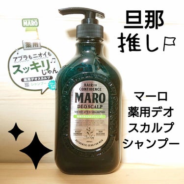 薬用デオスカルプシャンプー/MARO/シャンプー・コンディショナーを使ったクチコミ（1枚目）