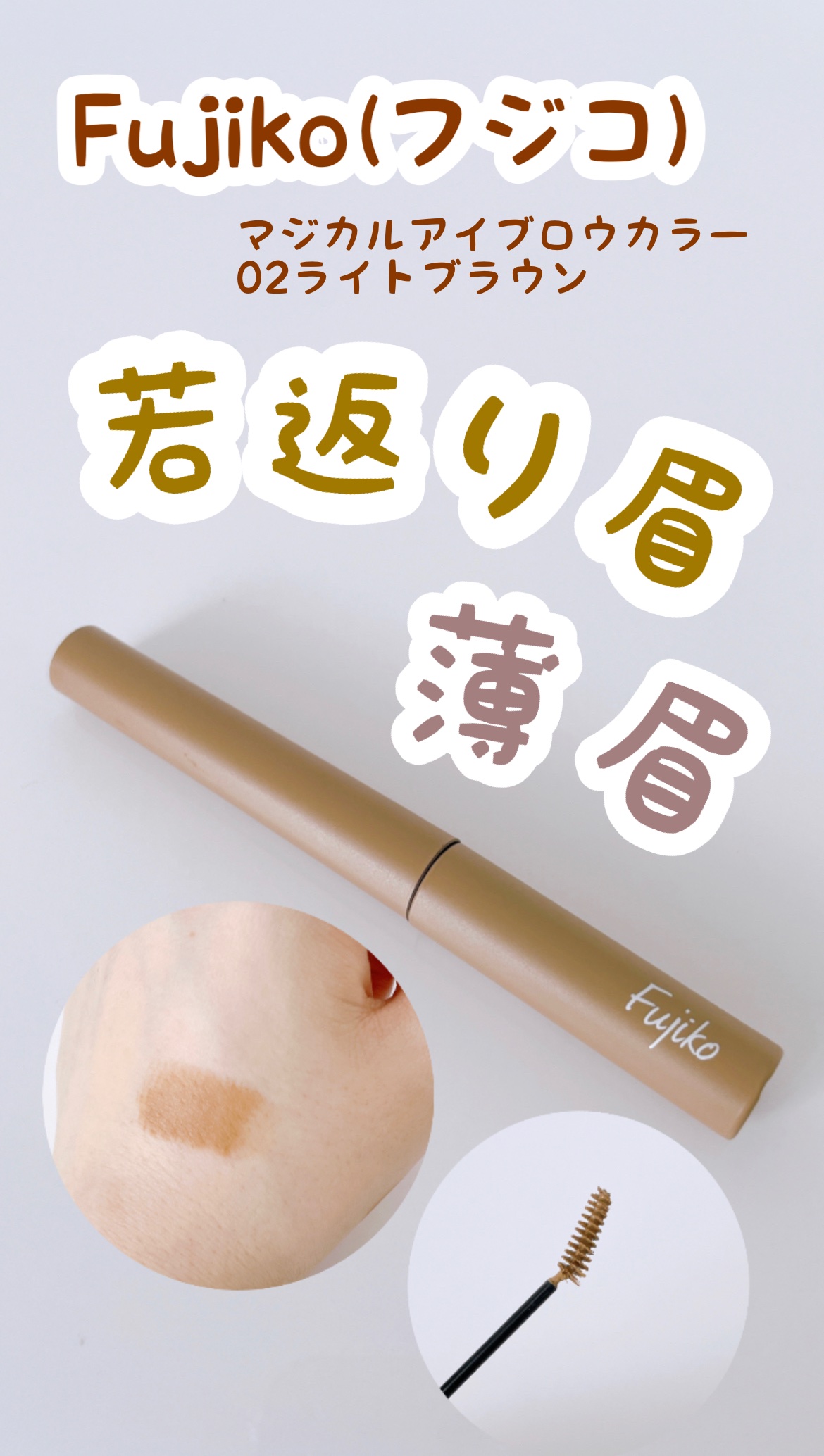 マジカルアイブロウカラー/Fujiko/眉マスカラを使ったクチコミ（1枚目）