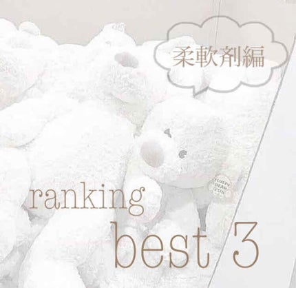 レノアオードリュクス  パルファムシリーズ  イノセント No.10/レノア/柔軟剤を使ったクチコミ(1枚目)