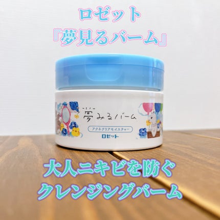 夢みるバーム アクネクリアモイスチャー/ロゼット/クレンジングバームを使ったクチコミ(1枚目)