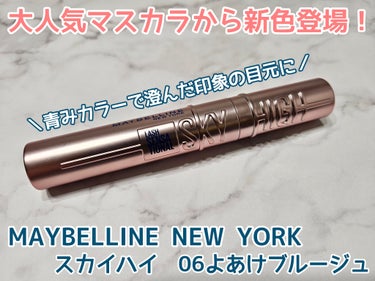 スカイハイ/MAYBELLINE NEW YORK/マスカラを使ったクチコミ（1枚目）