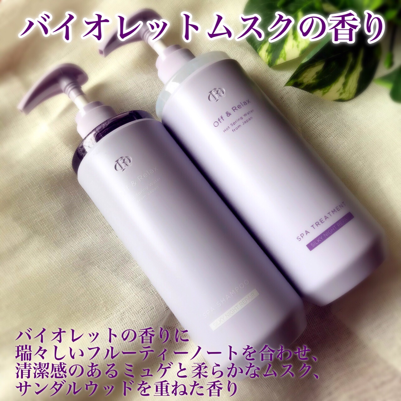 ＯＲ スパ・シャンプー／ヘアトリートメント シルキーナイトリペア/Off&Relax/市販シャンプーを使ったクチコミ（3枚目）