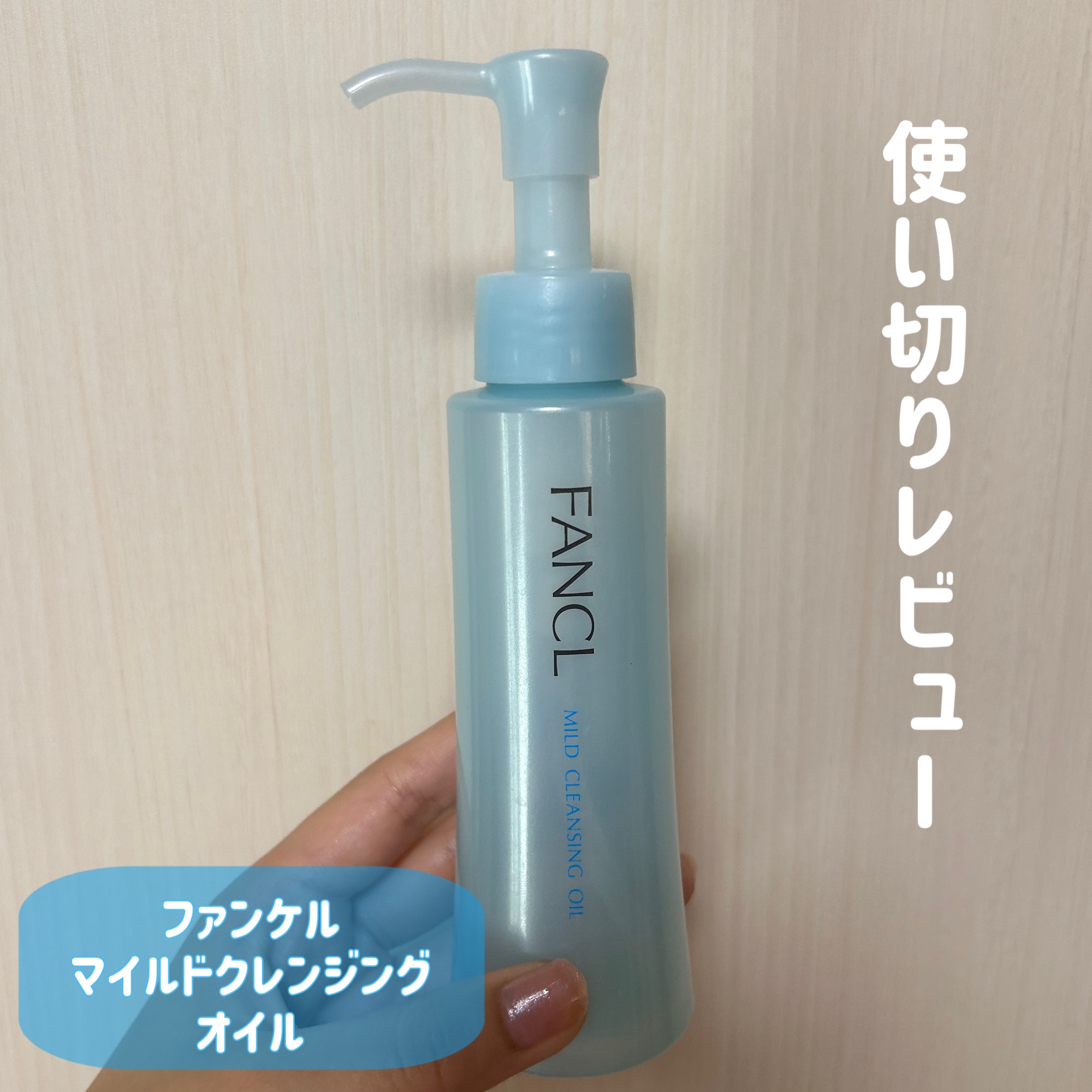 マイルドクレンジング オイル/ファンケル/オイルクレンジングを使ったクチコミ（1枚目）