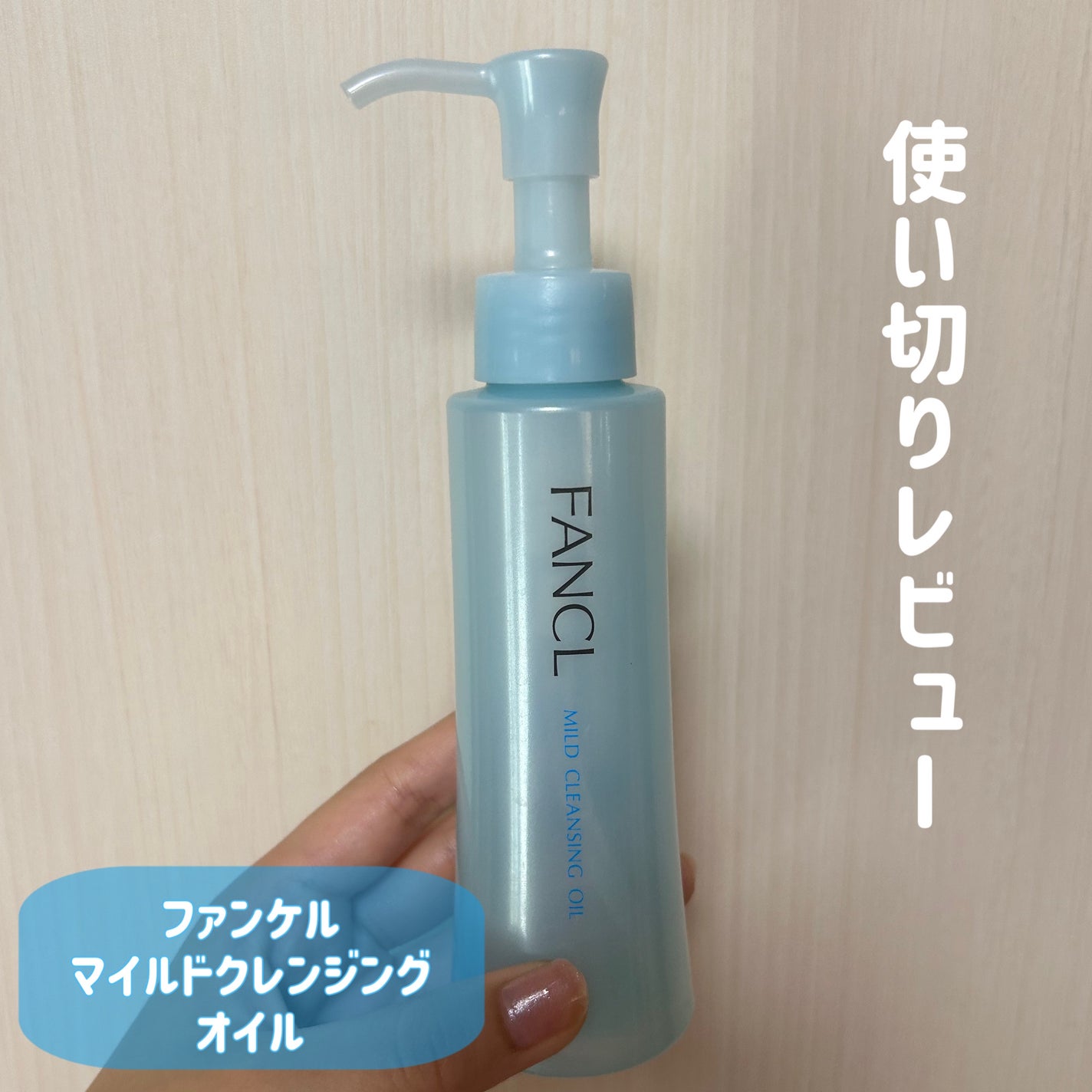 マイルドクレンジング オイル/ファンケル/オイルクレンジングを使ったクチコミ(1枚目)