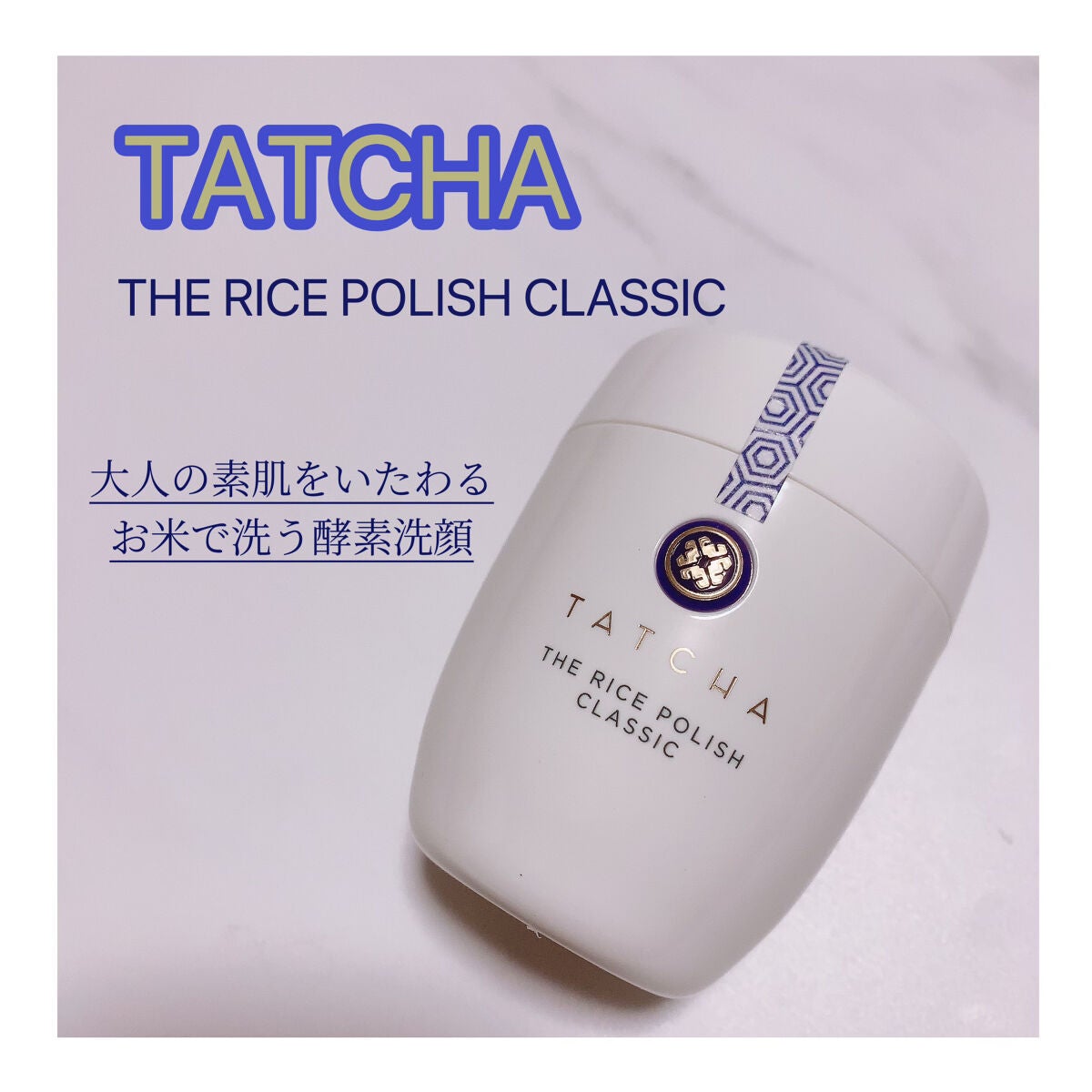 ライス ポリッシュ クラッシック/タッチャ/洗顔パウダーを使ったクチコミ(1枚目)