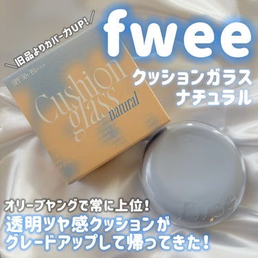 フィー クッションガラス ナチュラル/fwee/クッションファンデーションを使ったクチコミ（1枚目）