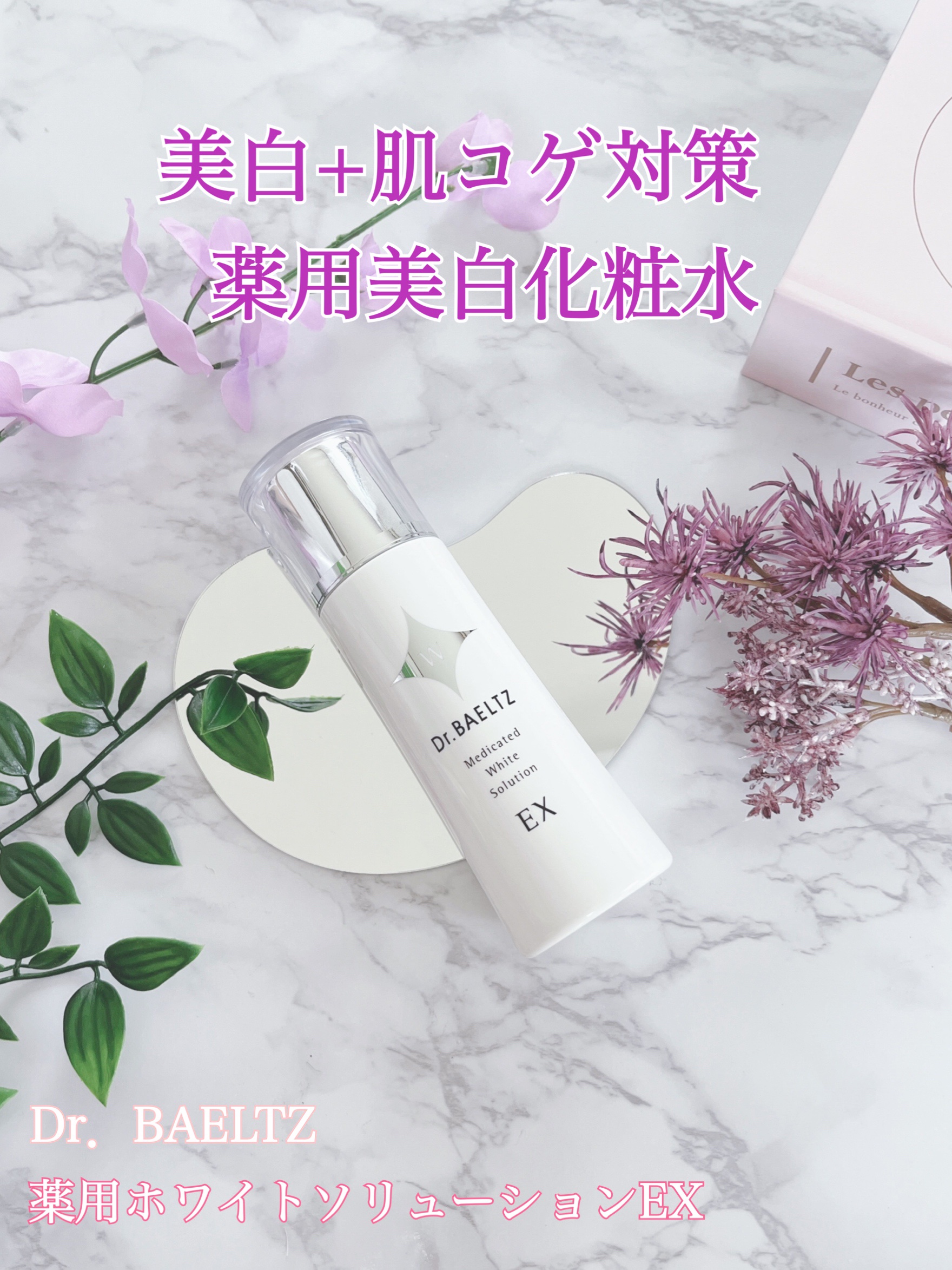 薬用ホワイトソリューションEX/ドクターベルツ/化粧水を使ったクチコミ（1枚目）