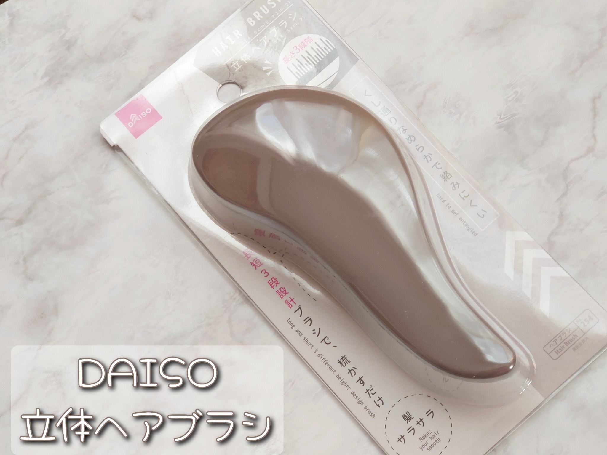 立体ヘアブラシ/DAISO/ヘアブラシを使ったクチコミ（1枚目）