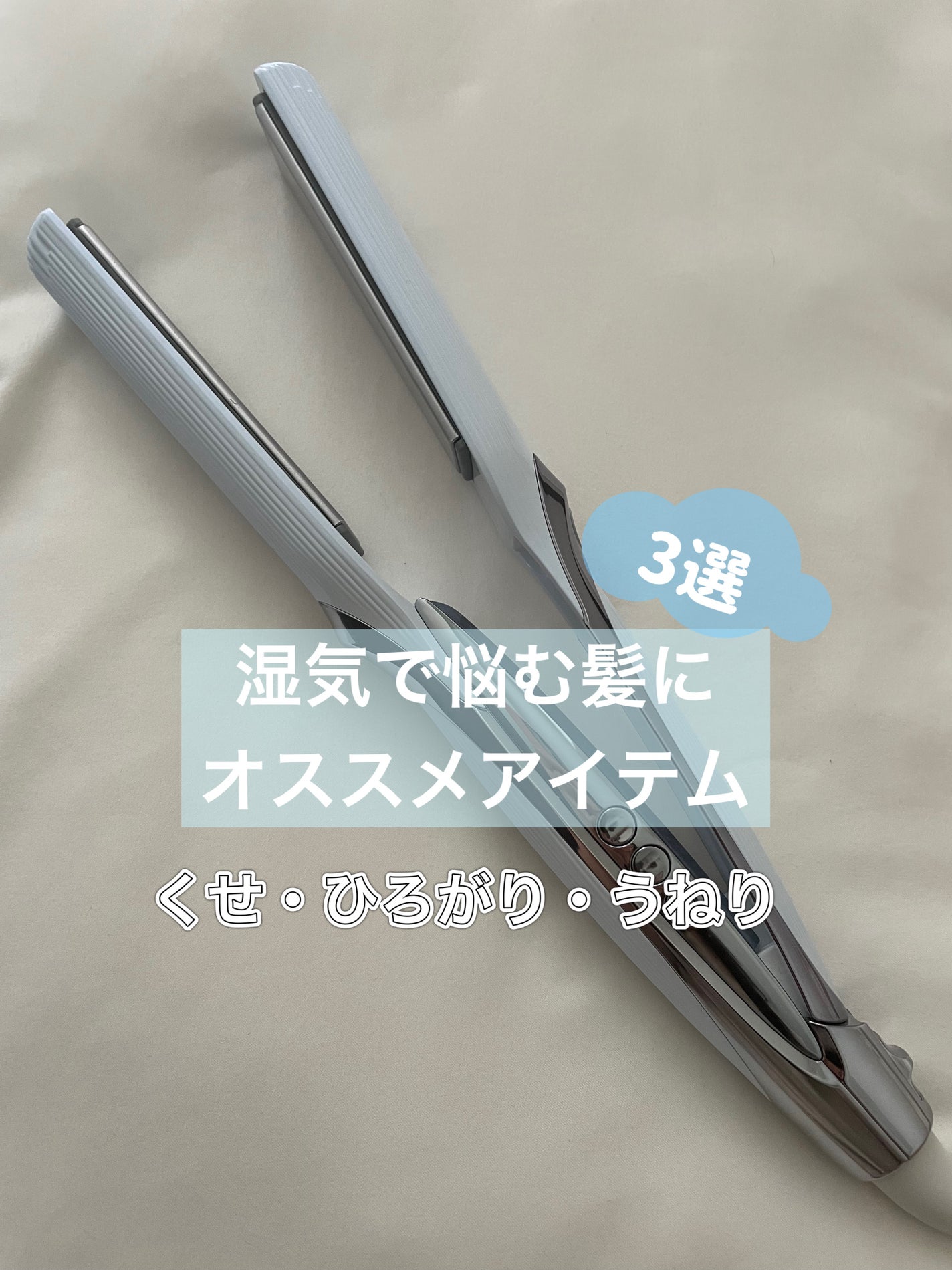 1cosmebox1 on LIPS 「梅雨の時期で湿気がすごくて髪が上手くきまらないこの時期は普段よ..」(1枚目)