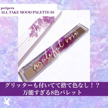 オール テイク ムード パレット 04 MUTEFUL ROSE/PERIPERA/アイシャドウパレットを使ったクチコミ（1枚目）