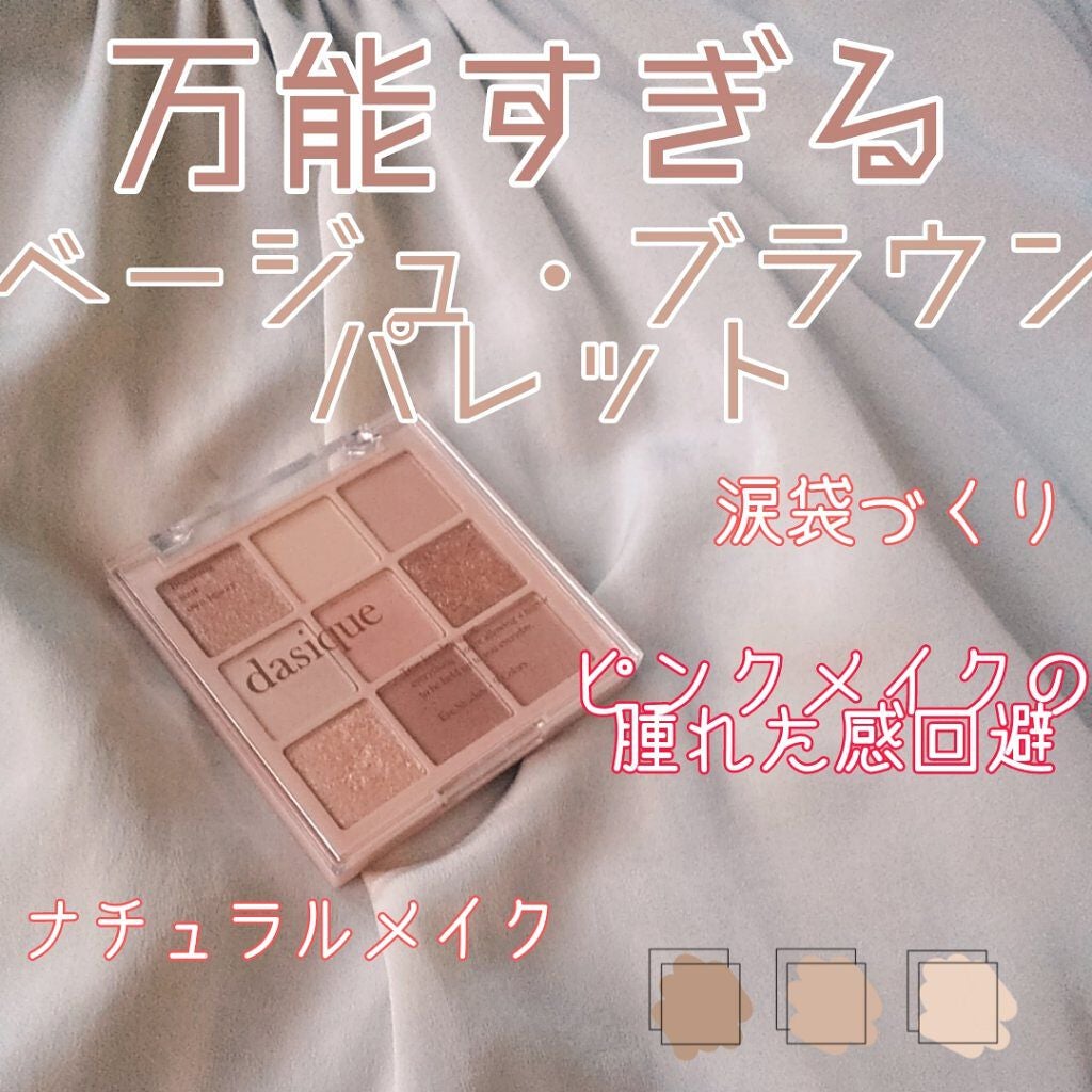 シャドウパレット/dasique/アイシャドウパレットを使ったクチコミ(1枚目)