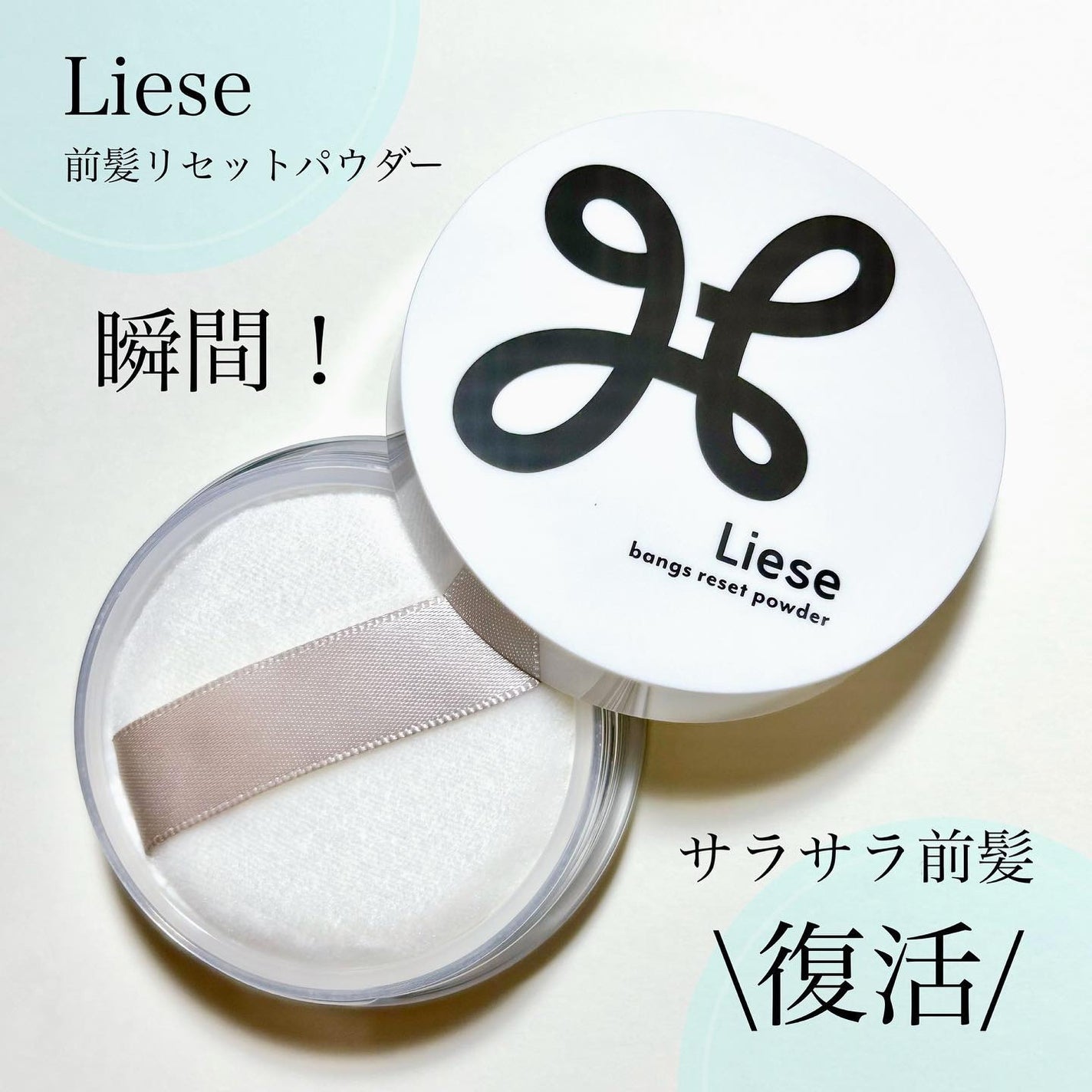 前髪リセットパウダー/リーゼ/その他スタイリングを使ったクチコミ(1枚目)