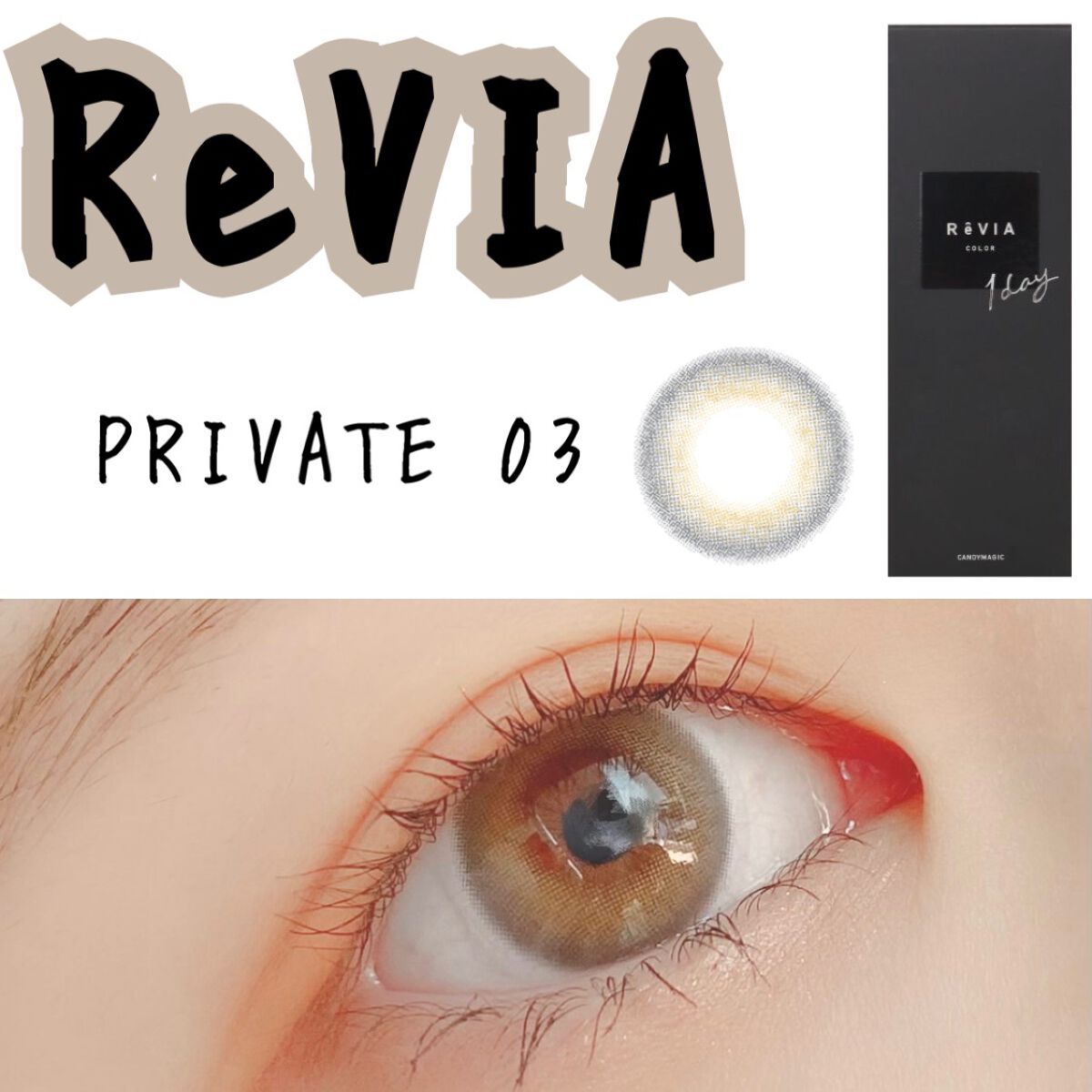 ReVIA 1day/ReVIA/ワンデー(1DAY)カラコンを使ったクチコミ(1枚目)