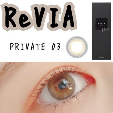 ReVIA 1day [COLOR] PRIVATE 03（プライベート 03）/ReVIA/ワンデー（１DAY）カラコンを使ったクチコミ（1枚目）