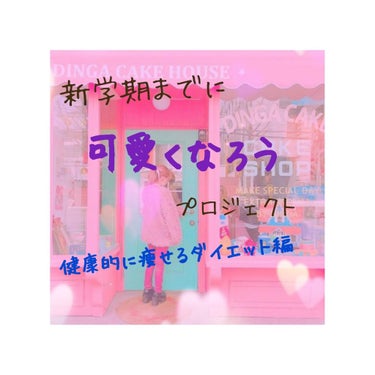 ダイエット編です！

これから話が長くなるので飛ばしたい方は📣このマークまで飛んでください！


私は身長155センチメートル、46キロというなんとも言えない体型です。 
ですが私は、42キロのモデル体