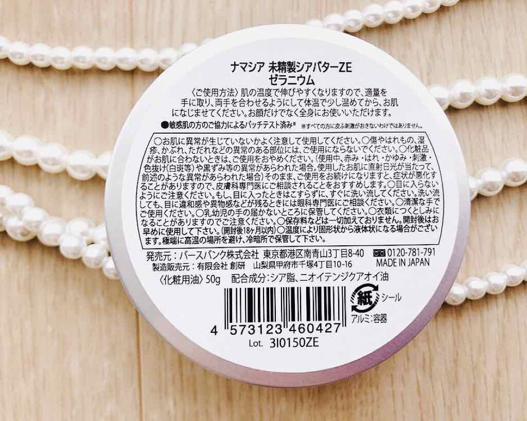 ナマシア 高保湿生シアバター ゼラニウムの香り/ナマシア/フェイスクリームを使ったクチコミ（3枚目）