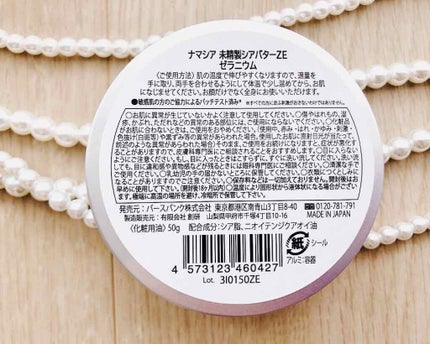 ナマシア 高保湿生シアバター ゼラニウムの香り/ナマシア/フェイスクリームを使ったクチコミ(3枚目)