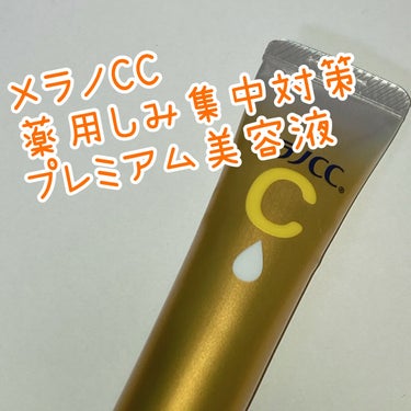 薬用しみ集中対策 プレミアム美容液/メラノCC/美容液を使ったクチコミ（1枚目）