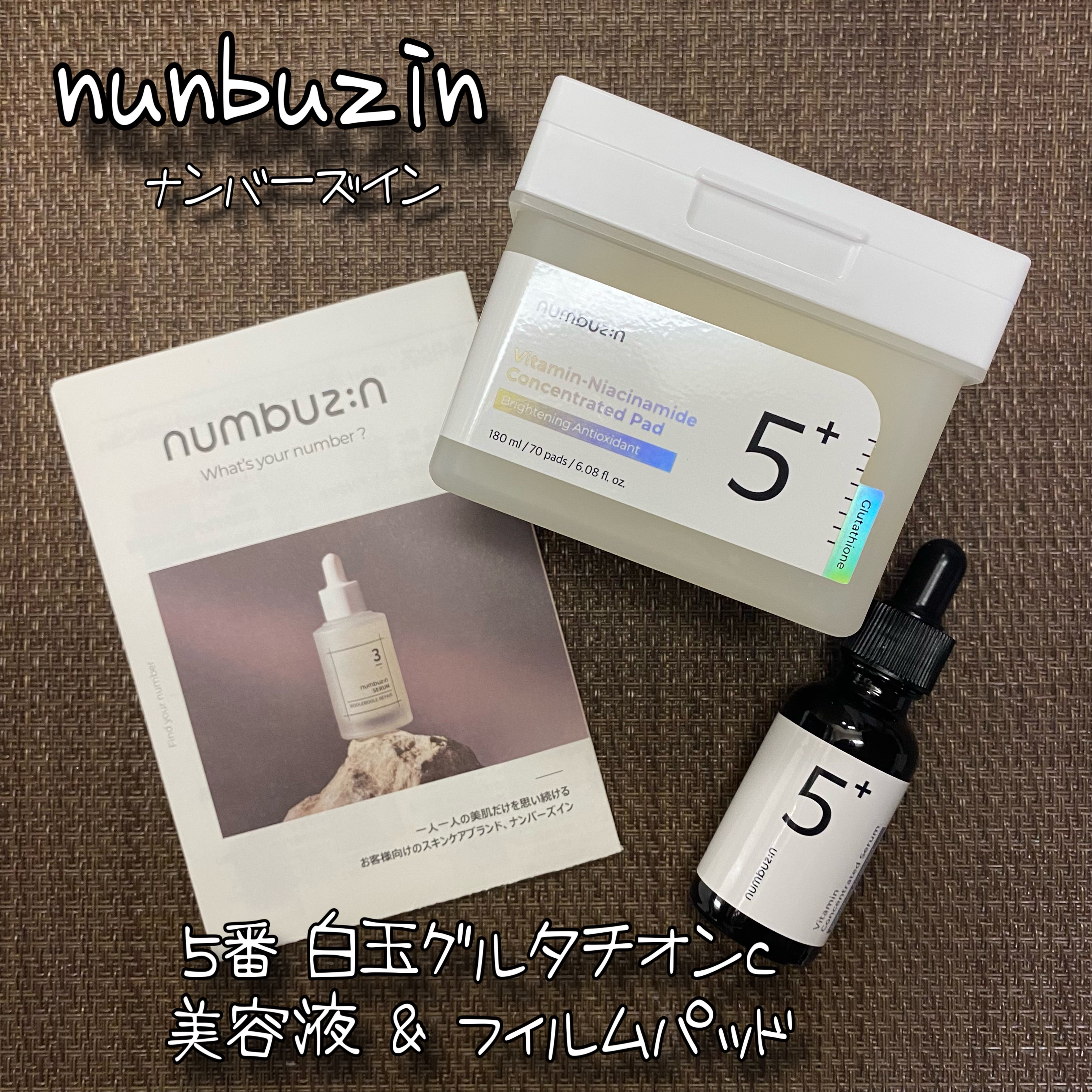 5番 白玉グルタチオンＣ美容液/numbuzin/美容液を使ったクチコミ（1枚目）