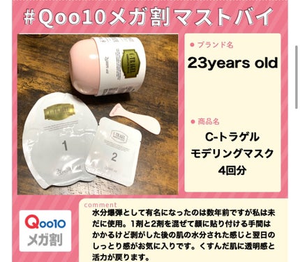 C-TRAGEL Modeling Mask Pack/23years old/その他スキンケアを使ったクチコミ(1枚目)