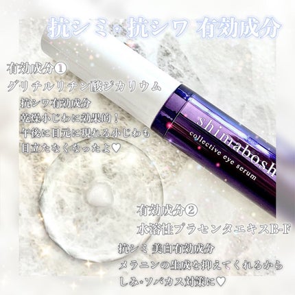 コレクティブアイセラム/shimaboshi/アイケア・アイクリームを使ったクチコミ(3枚目)