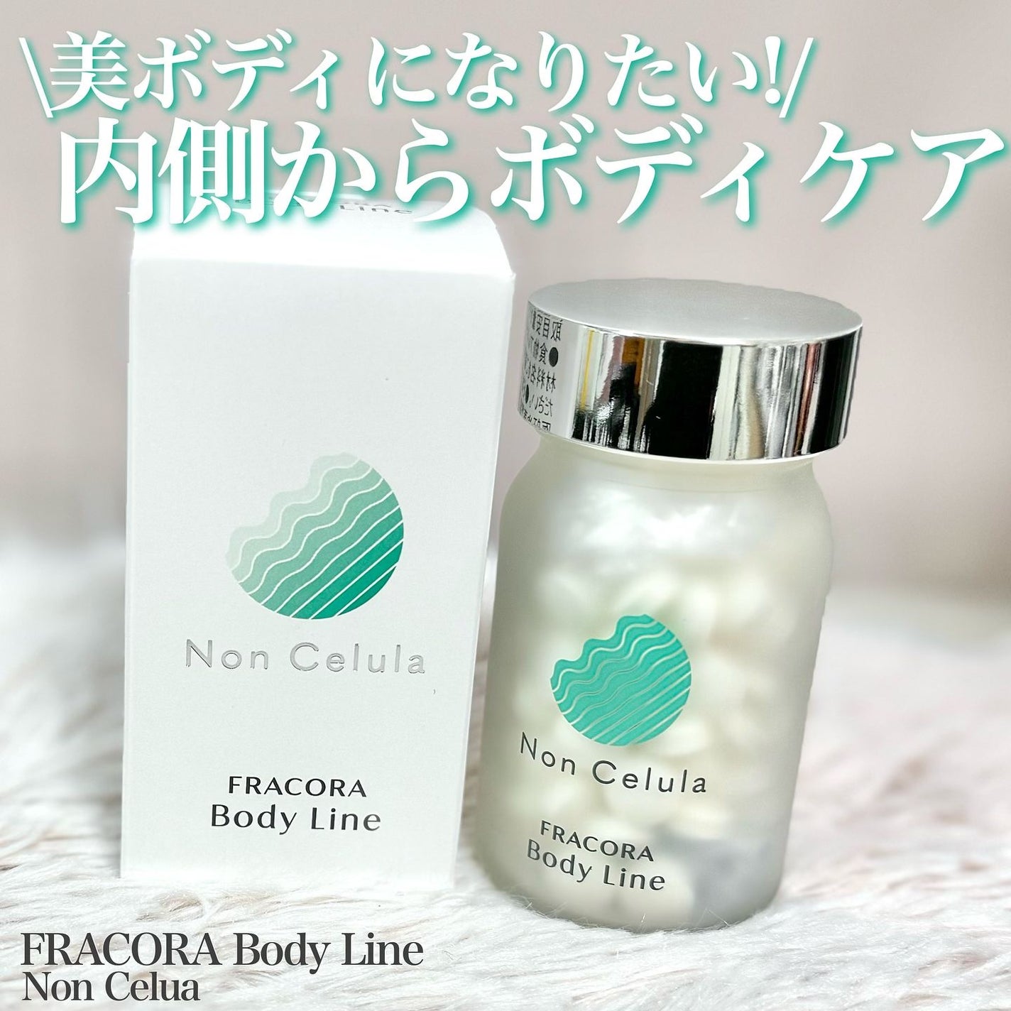 FRACORA Body Line Non Celula/fracora/ボディサプリメントを使ったクチコミ(1枚目)
