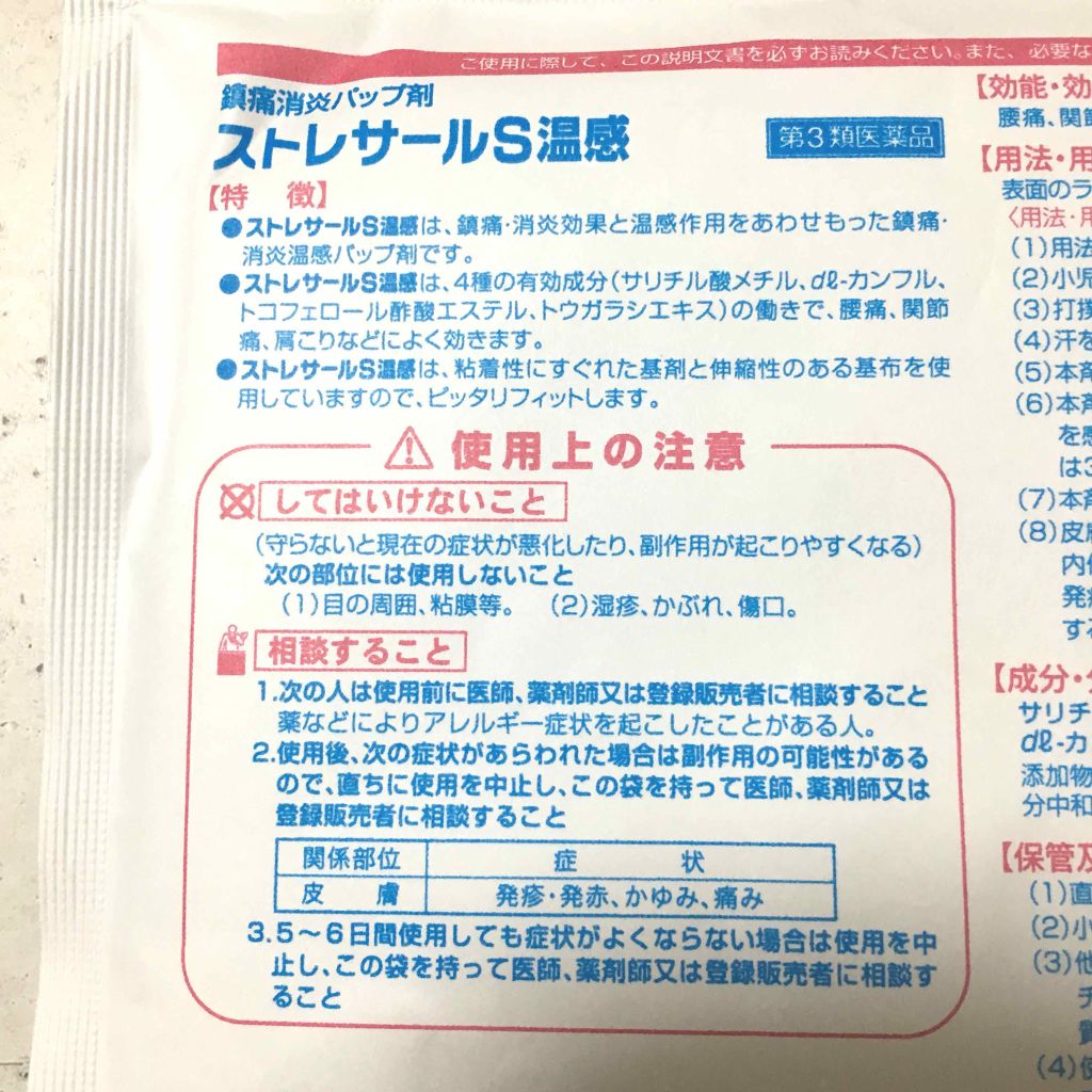 鎮痛消炎バップ剤 ストレサールS温感(医薬品)/帝國製薬/その他を使ったクチコミ（2枚目）