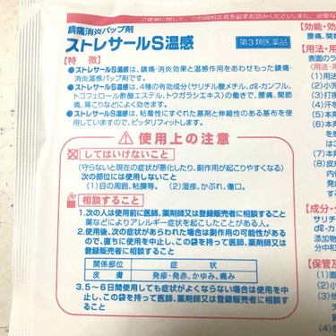 鎮痛消炎バップ剤 ストレサールS温感(医薬品)/帝國製薬/その他を使ったクチコミ（2枚目）