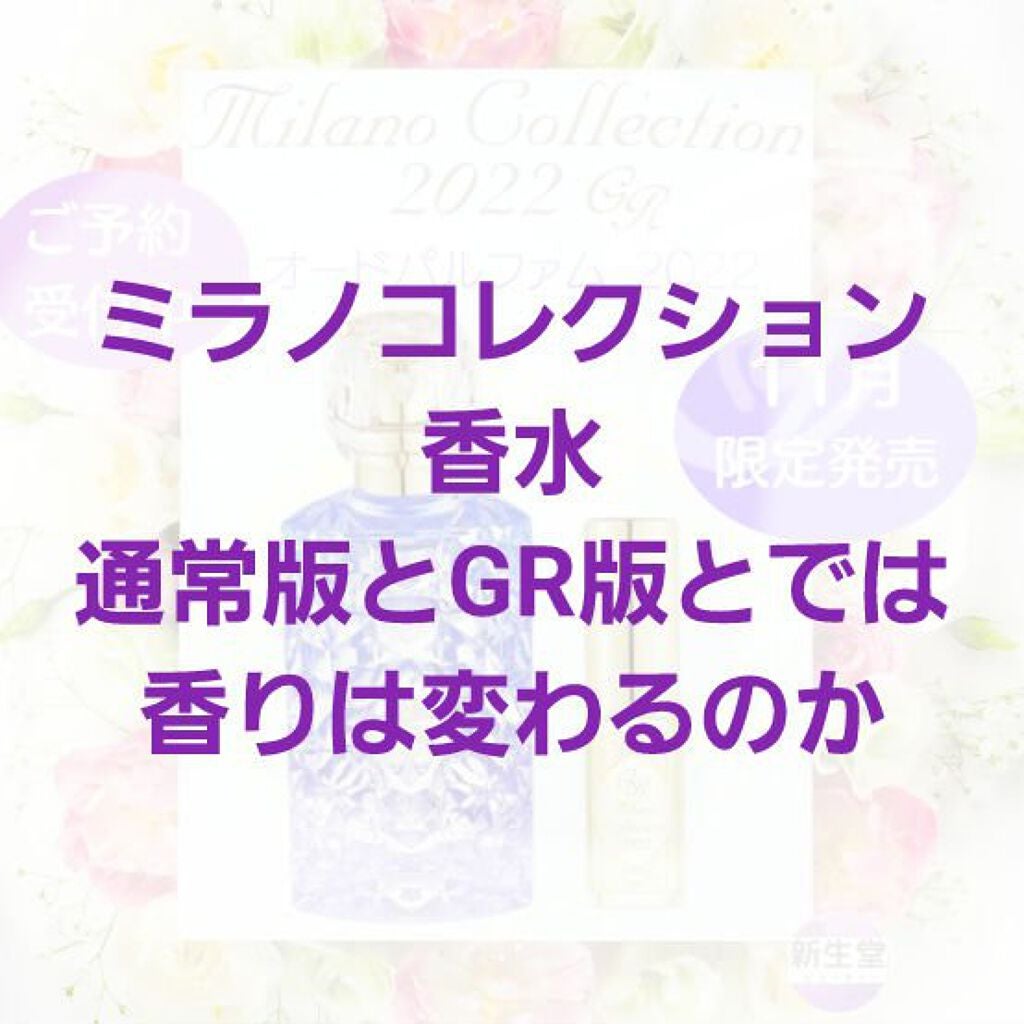 ミラノコレクション オードパルファム2022/ミラノコレクション/香水(レディース)を使ったクチコミ(1枚目)