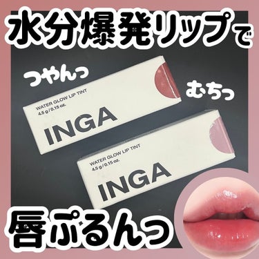 Water Glow Lip Tint/INGA/口紅を使ったクチコミ（1枚目）