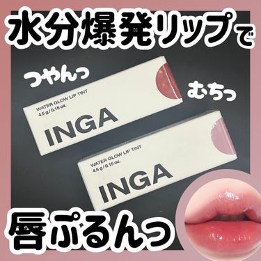 Water Glow Lip Tint 03 ロージーローズ（Rosy Rose）/INGA/口紅を使ったクチコミ（1枚目）