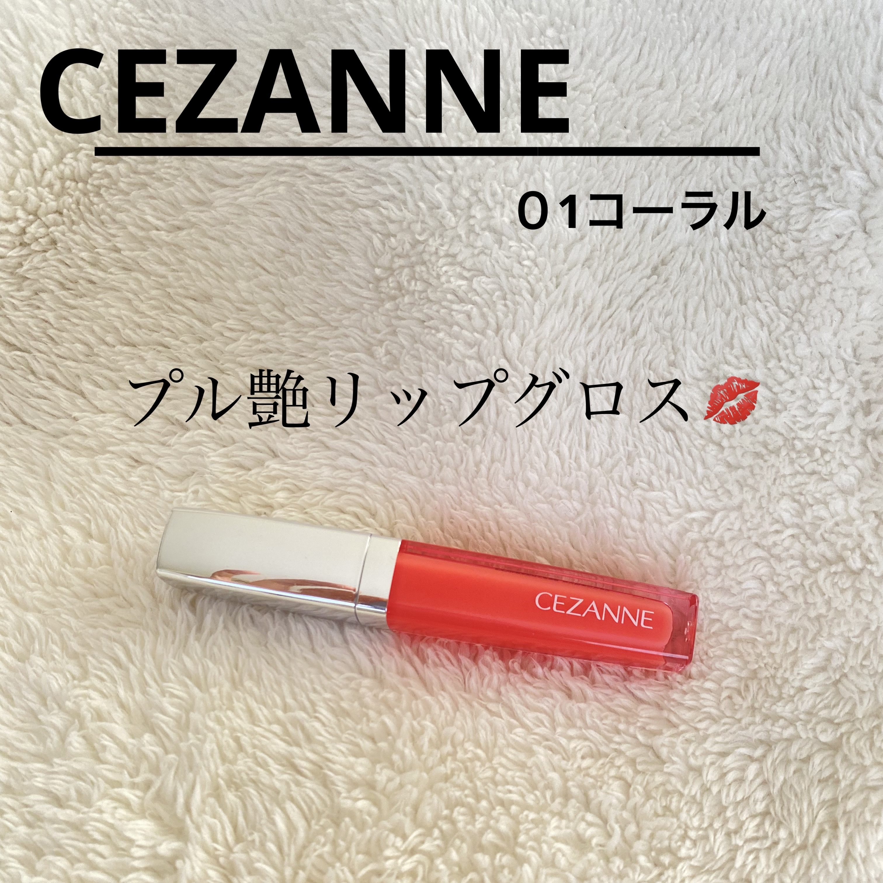 ジェルグロスリップ/CEZANNE/リップグロスを使ったクチコミ（1枚目）