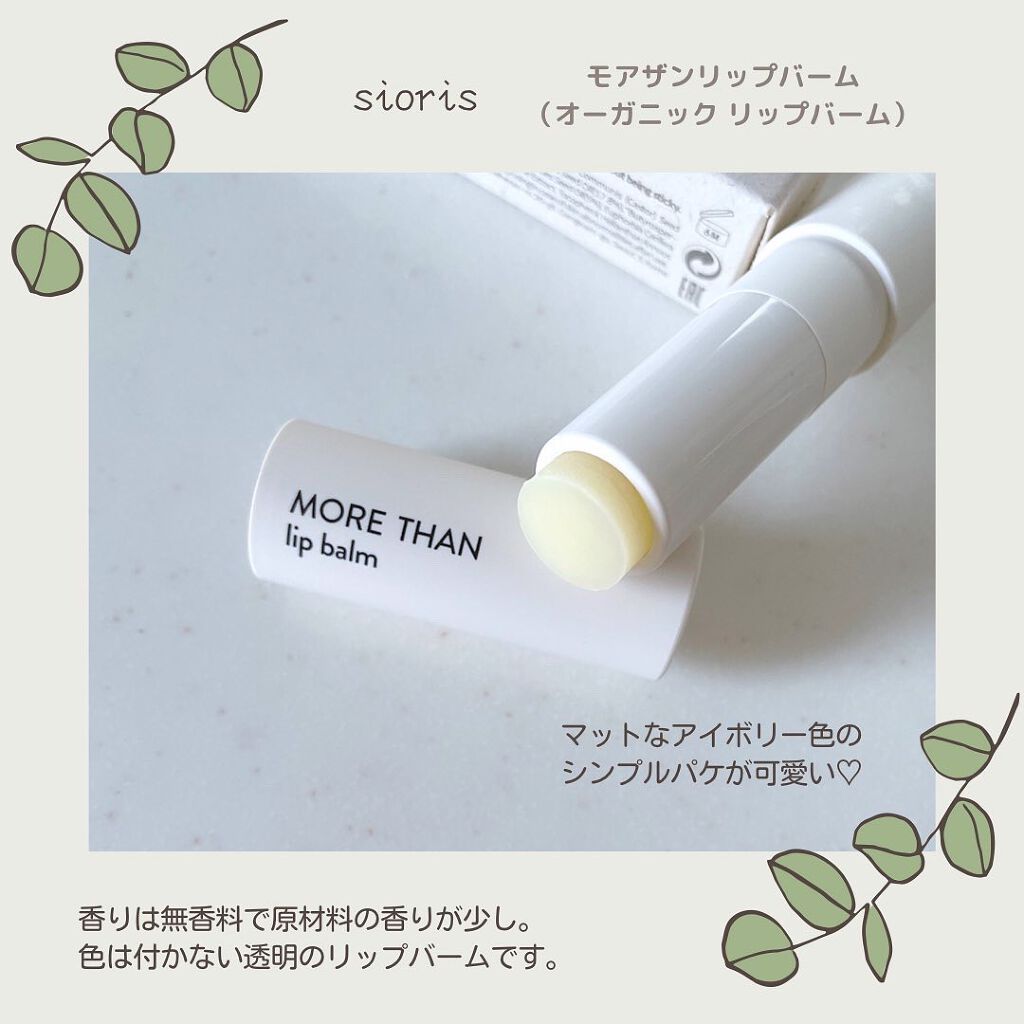 モア ザン リップバーム/SIORIS/リップバームを使ったクチコミ(2枚目)