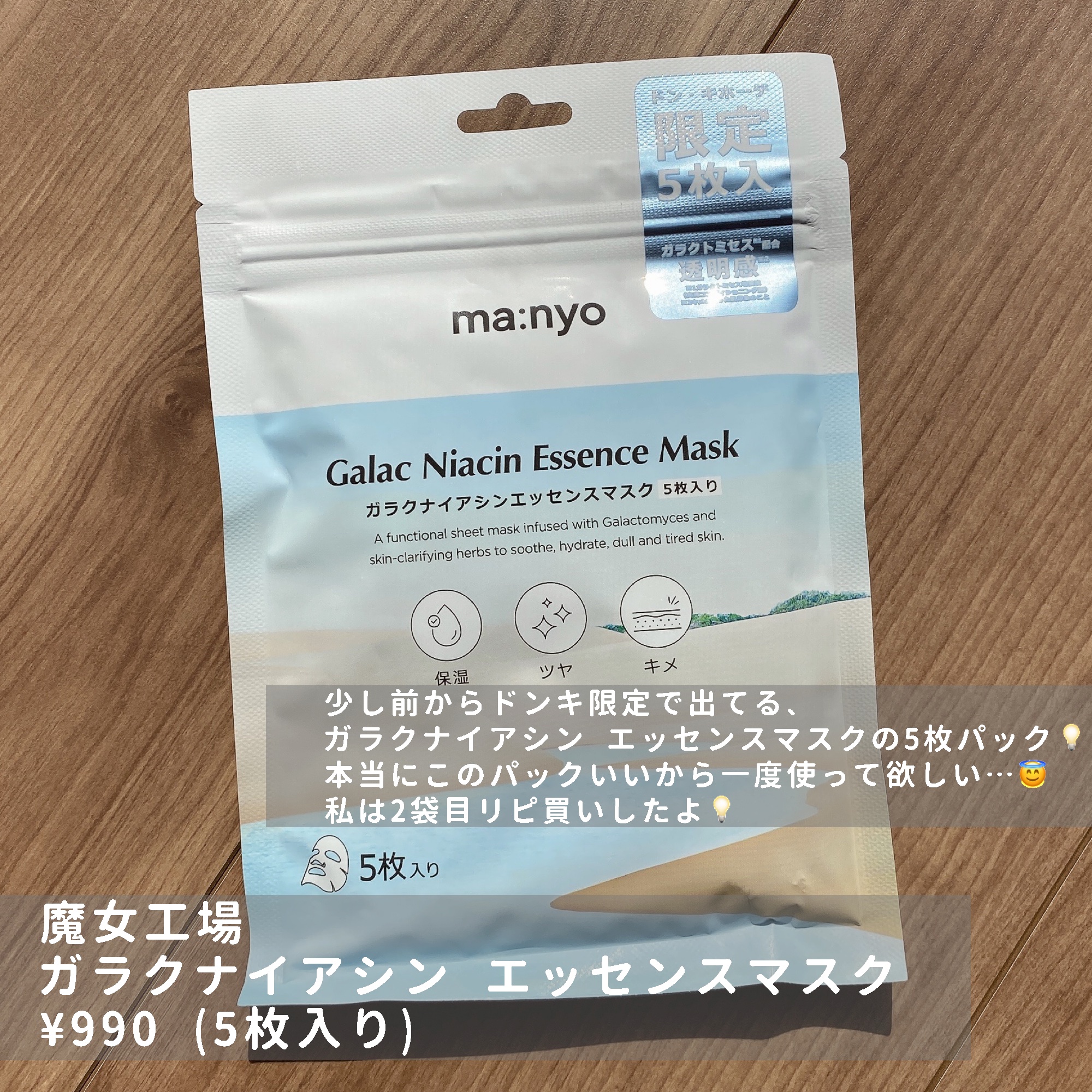 ガラクナイアシン エッセンスマスク/manyo/シートマスク・パックを使ったクチコミ（2枚目）