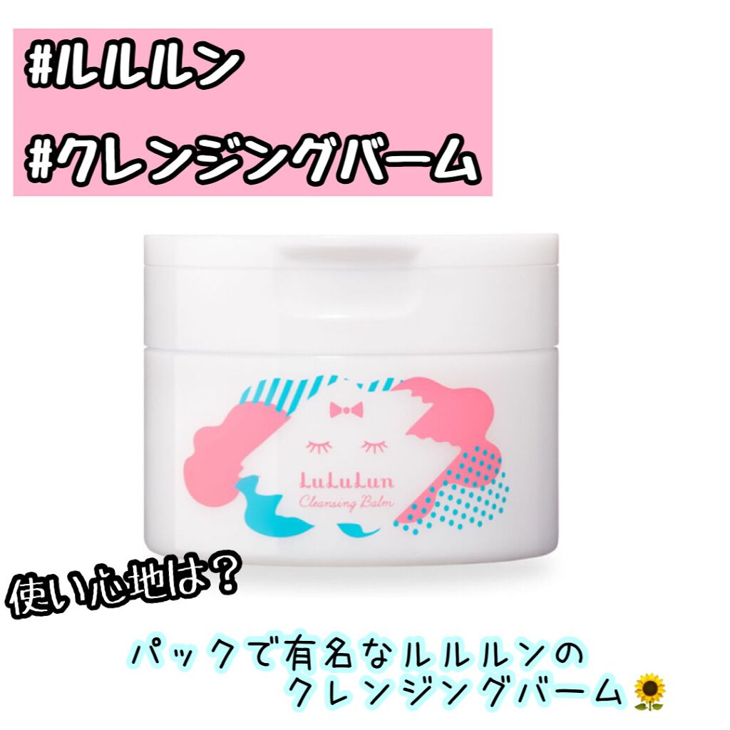 ルルルン クレンジングバーム/ルルルン/クレンジングバームを使ったクチコミ(1枚目)