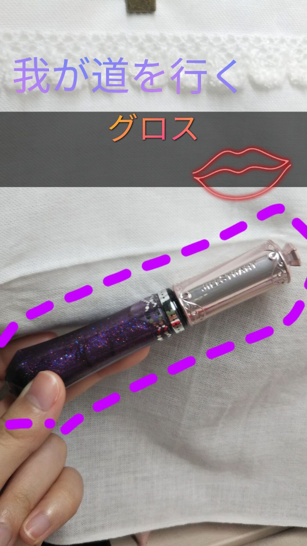 エターナル シマリング リップグロス/JILL STUART/リップグロスを使ったクチコミ(1枚目)