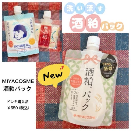 お米のパック/毛穴撫子/洗い流すパック・マスクを使ったクチコミ(1枚目)