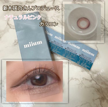 #miium  #kurvypink


ずっと気になってたmiiumのカラコン🤍🤍
こちら#ワンデーカラコン になっております🥺🥺


見た感じめちゃくちゃピンク！！って初見で思ったのですが付けたら程