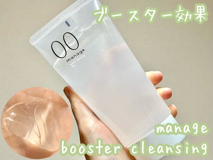 manage 00 ブースタークレンジング/manage/クレンジングジェルを使ったクチコミ(1枚目)