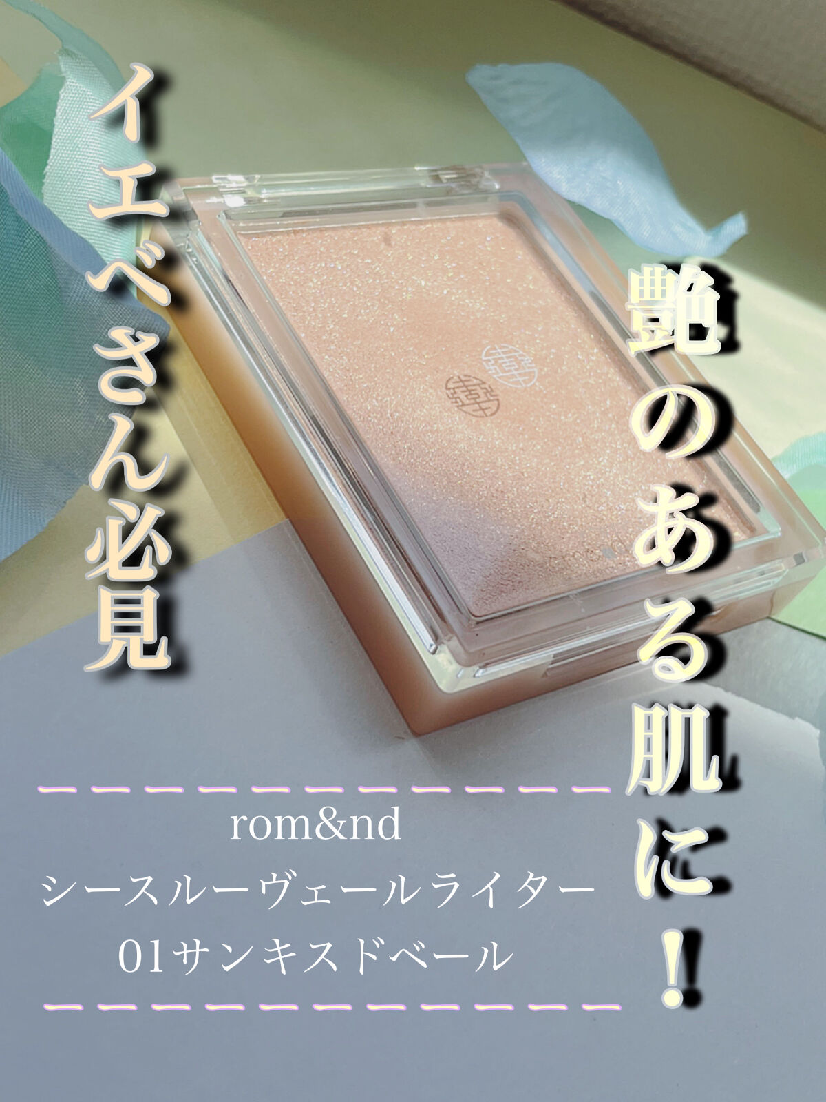 ヴェールライター/rom&nd/パウダーハイライトを使ったクチコミ（1枚目）