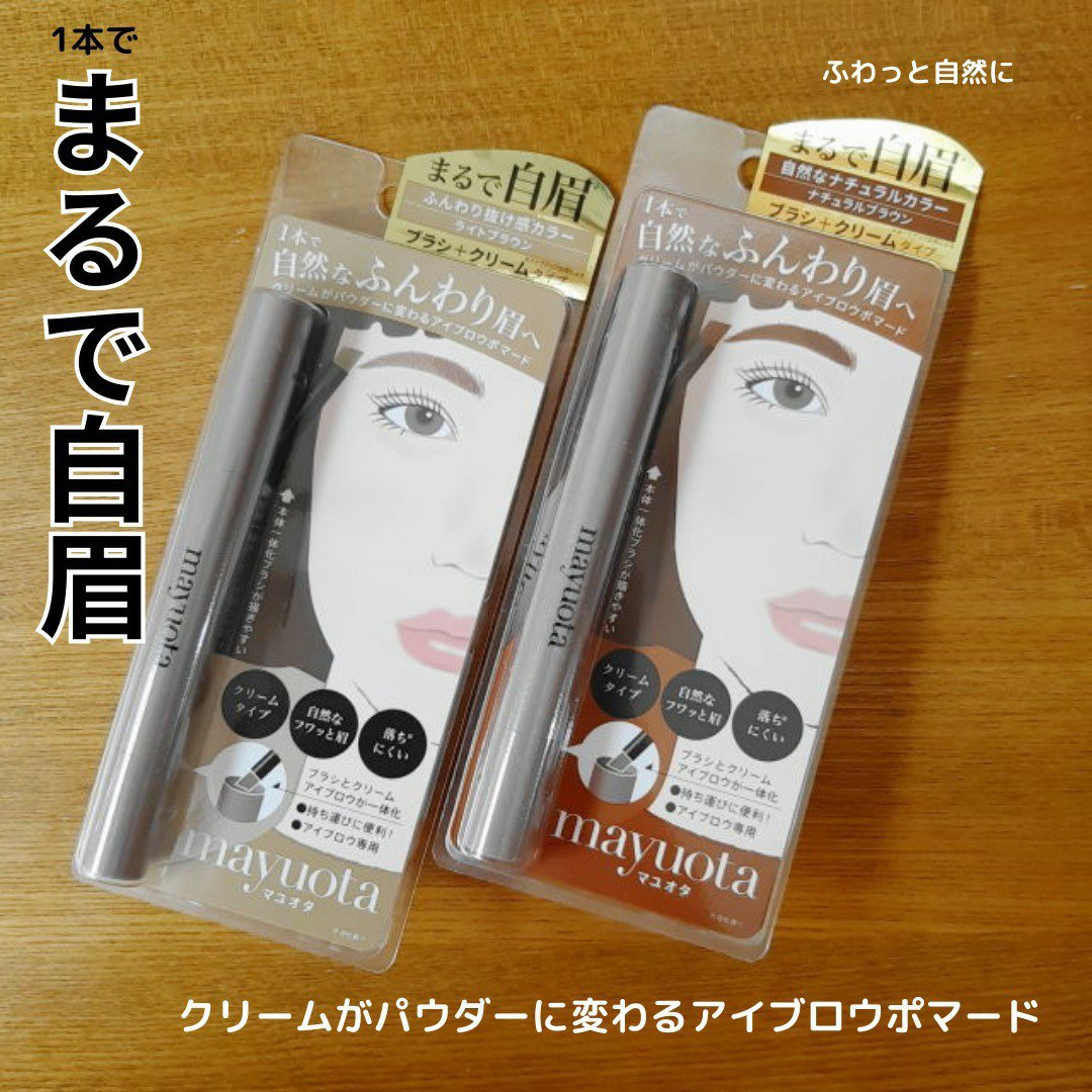 アイブロウクリームポマード ライトブラウン/mayuota/その他アイブロウを使ったクチコミ（1枚目）