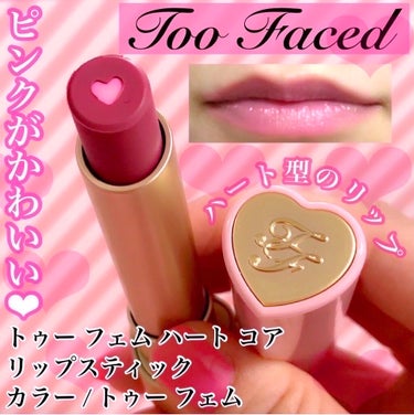 トゥー フェム ハート コア リップスティック トゥー フェム/Too Faced/口紅を使ったクチコミ（1枚目）