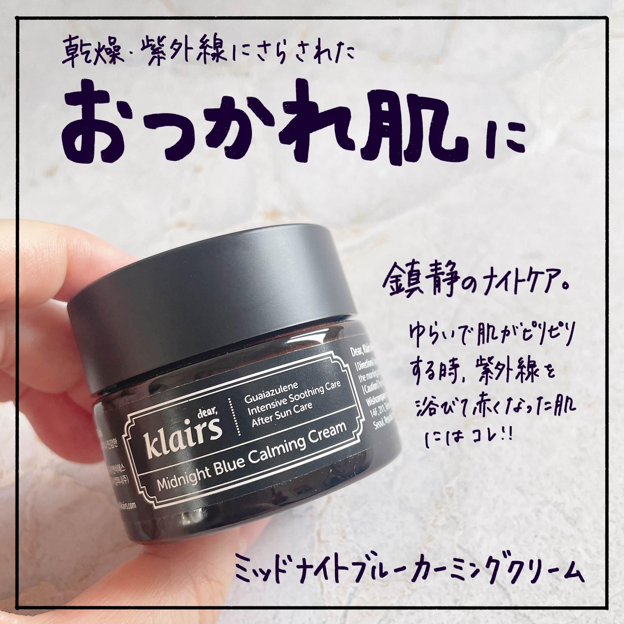 ミッドナイトブルーカーミングクリーム/Klairs/フェイスクリームを使ったクチコミ（1枚目）