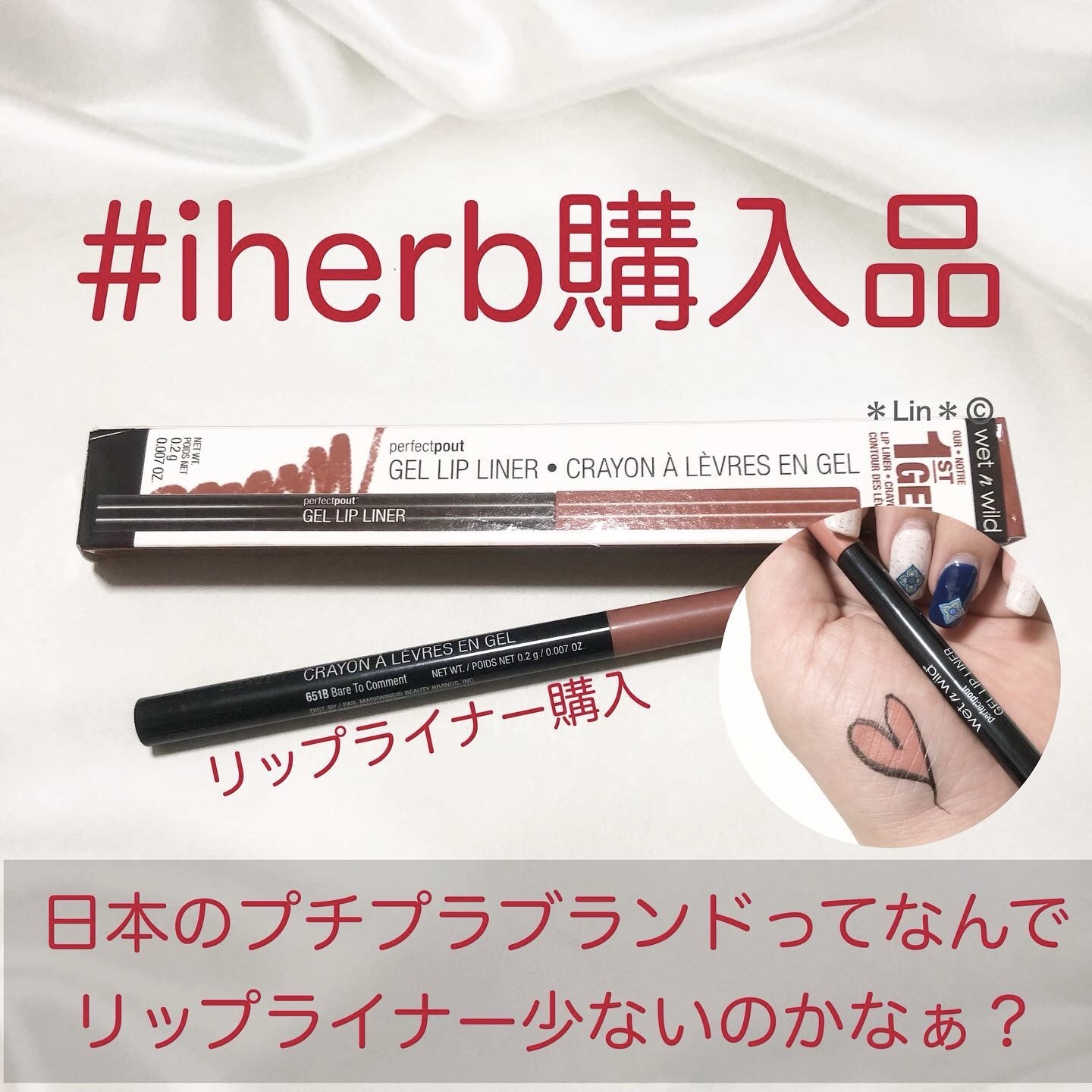 ゲルリップライナー/wet 'n' wild/リップライナーを使ったクチコミ（1枚目）