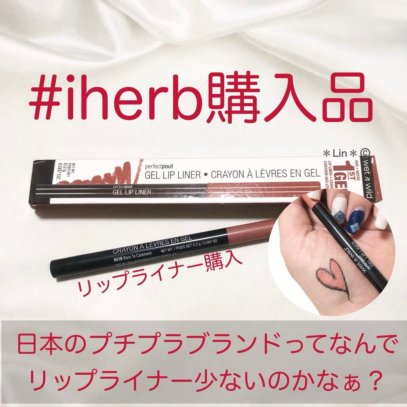 ゲルリップライナー/wet 'n' wild/リップライナーを使ったクチコミ(1枚目)