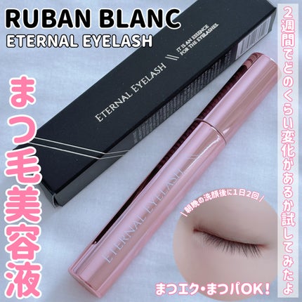 エターナルアイラッシュ/リュバンブラン/まつげ美容液を使ったクチコミ(1枚目)