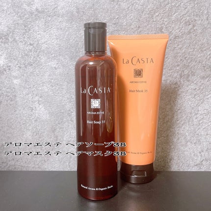 アロマエステ ヘアソープ/ヘアマスク35/ラ・カスタ/市販シャンプーを使ったクチコミ(1枚目)