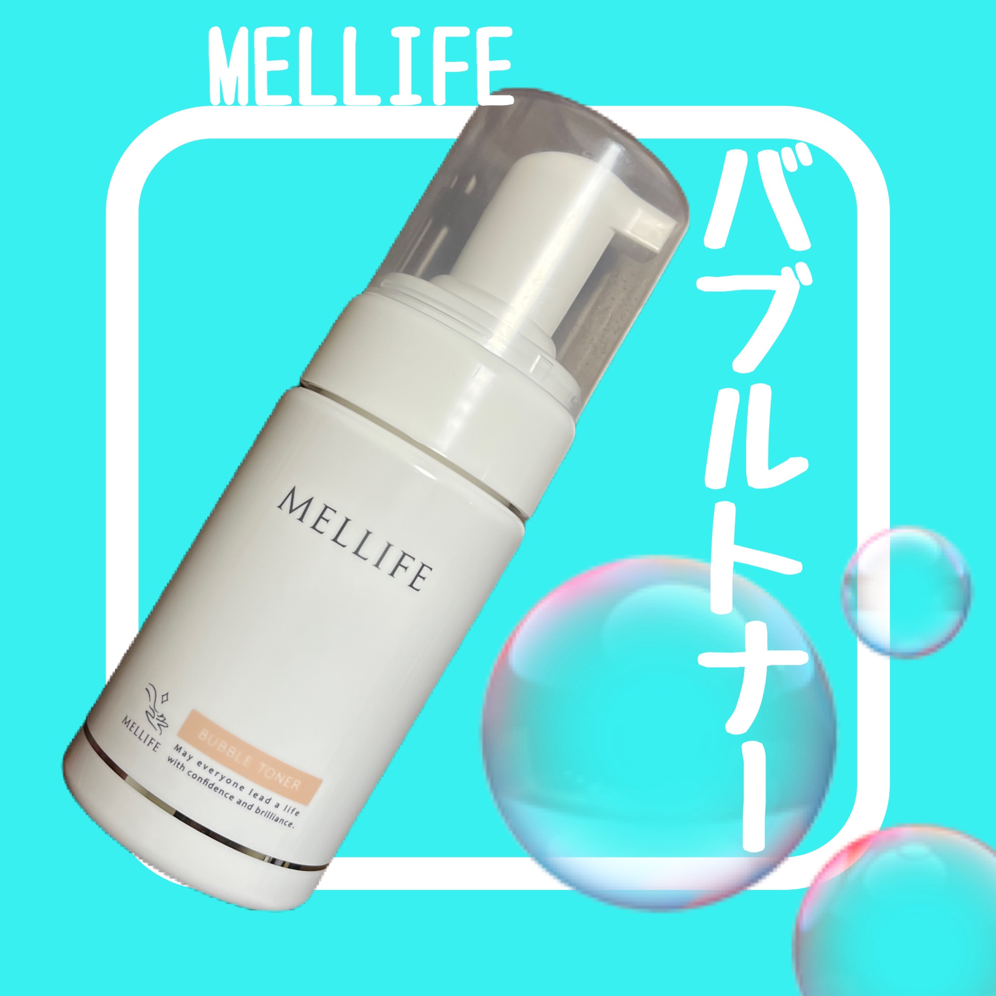 バブルトナー/MELLIFE/化粧水を使ったクチコミ（1枚目）