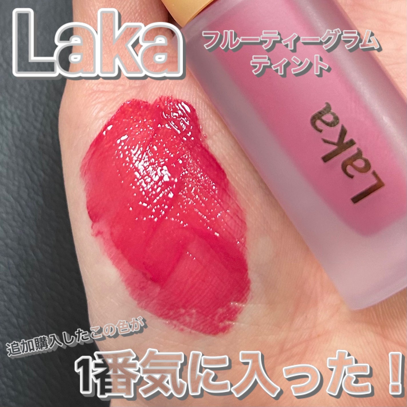 フルーティーグラムティント/Laka/リップティントを使ったクチコミ(1枚目)